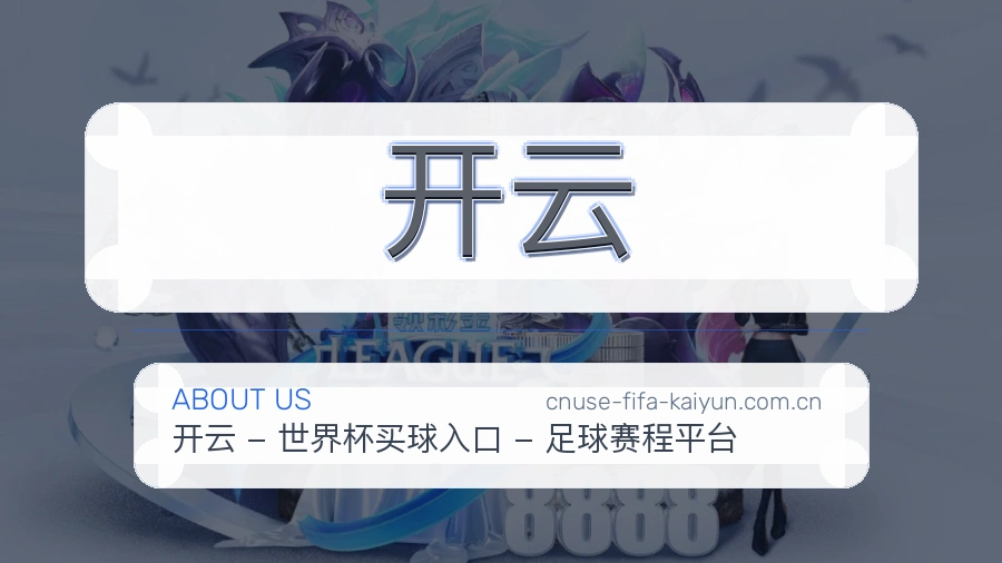 开云关于我们